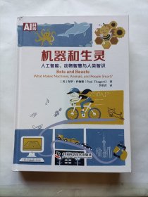 AI科普 机器和生灵：人工智能、动物智慧与人类智识（精装，库存未阅！）