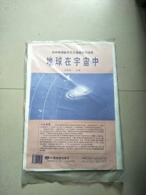 高中地理教学天文基础知识挂图 地球在宇宙中 参看图片