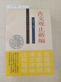 古文观止新编(下册)