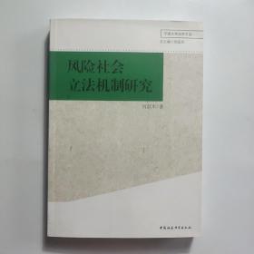 风险社会立法机制研究