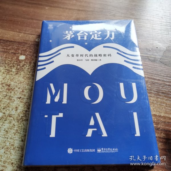 茅台定力：大变革时代的战略密码