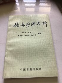 怪病妙治选析 品好