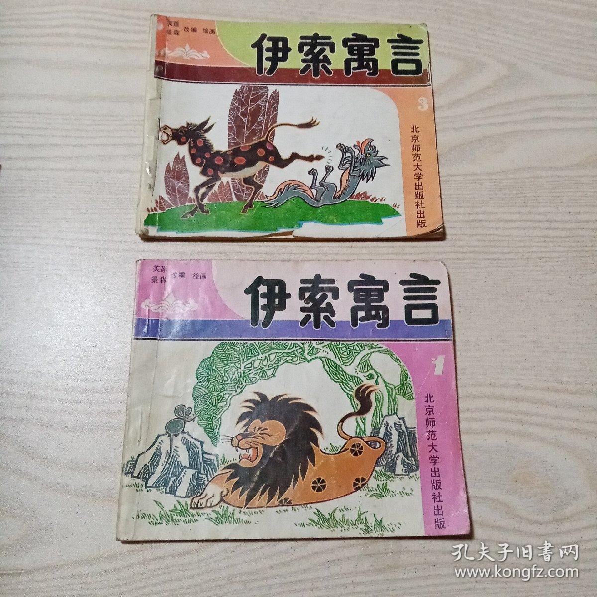 伊索寓言1，3（绘画本）