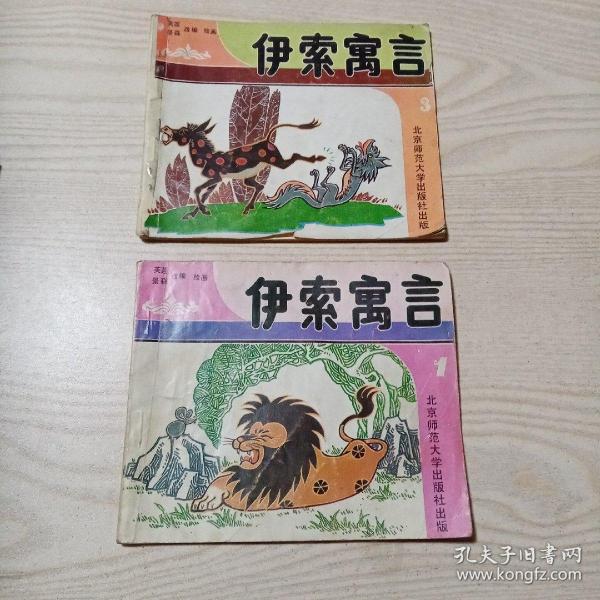 伊索寓言1，3（绘画本）