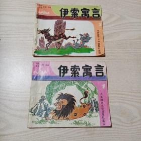 伊索寓言1，3（绘画本）