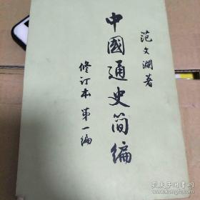 中国通史简编全套四册