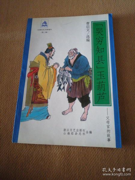 “哭穷知县”玉葫芦:父母官的故事