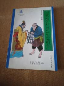 “哭穷知县”玉葫芦:父母官的故事