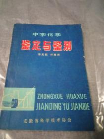 中学化学中的鉴定和鉴别。