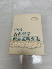 中国古典哲学概念范畴要论