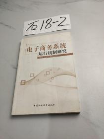 電子商務系統(tǒng)運行機制研究