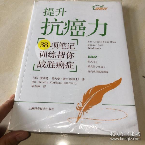 提升抗癌力：38项笔记训练帮你战胜癌症