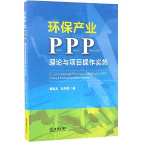 环保产业PPP：理论与项目操作实务