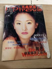 趋势2000年10月 封面人物 周迅 吴奇隆
