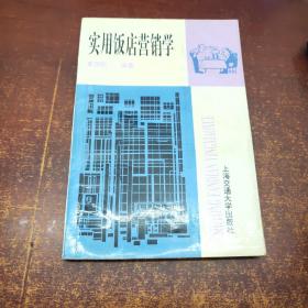 实用饭店营销学