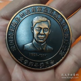 爱国民主的乡村教育家金海观先生立像纪念章【1897-1971】，金海观纪念章1只，，直径5厘米