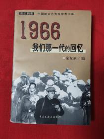 1966：我们那一代的回忆【一版一印】