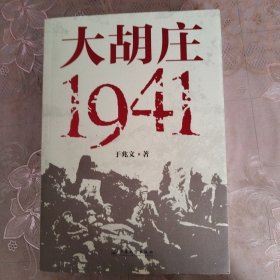 大胡庄·1941