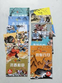 中国经典故事绘本：羿射九日、滥竽充数、武松打虎、东郭先生和狼、猴子捞月、沉香救母、曹冲称象、精卫填海、木兰从军、司马光砸缸（10本）