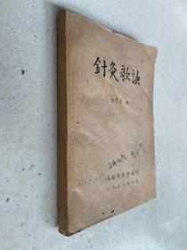 针灸歌诀 （川中针灸大家甘定中先生著作 成都中医学校 印）原版书