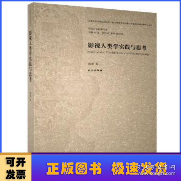 影视人类学实践与思考