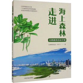 走进海上森林 自然教育活动手册