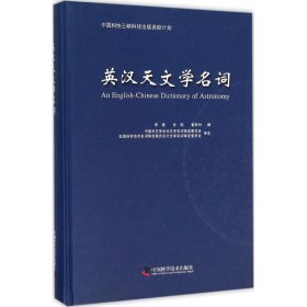 中国科协三峡科技出版资助计划 英汉天文学名词