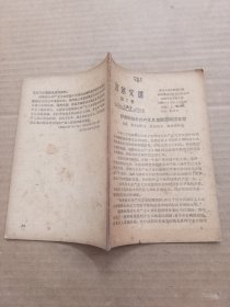 活叶文选(1958年第7号)