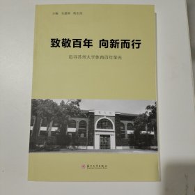 致敬百年 向新而行