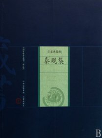 秦观集(名家选集卷)/中国家庭基本藏书