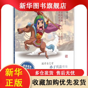 孫子兵法精編孫臏兵法精編/國學(xué)自己背 藍(lán)田 9787532576739 上海古籍出版社
