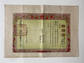 A1 ～1952年湖州吴兴县离婚证