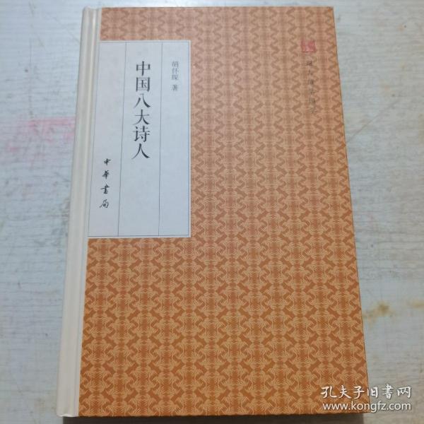 中国八大诗人/跟大师学国学·精装版