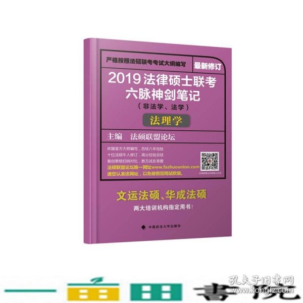 2019法律硕士联考六脉神剑笔记（非法学、法学）