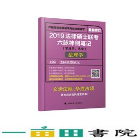 2019法律硕士联考六脉神剑笔记（非法学、法学）