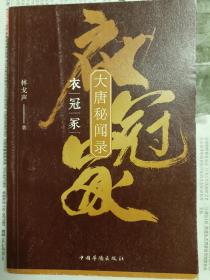 大唐秘闻录