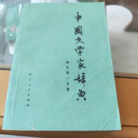中国文学家辞典现代第一分册