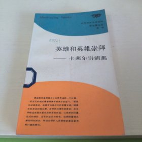 英雄和英雄崇拜 卡莱尔演讲集