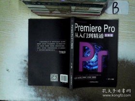 【正版新书】PremierePro从入门到精通全新版