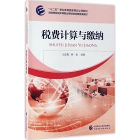 【正版新书】 税费计算与缴纳 王洁莉,林宏 主编 中国财政经济出版社