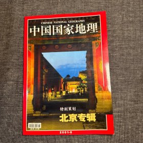 中国国家地理（特别策划北京专辑）