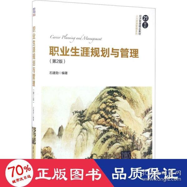 职业生涯规划与管理（第2版）/21世纪经济管理精品教材·人力资源管理系列