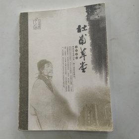 杜甫草堂（7品16开外观磨损有水渍书口有水渍2008年1版1印5000册165页5万字铜版纸彩印）56647