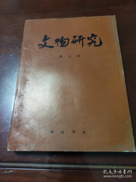 文物研究第七期