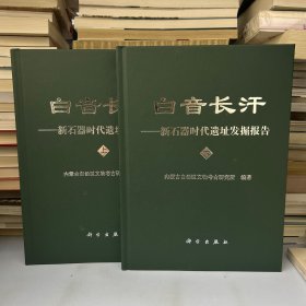 白音长汗（上下）全新未翻阅