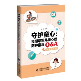 【正版书籍】守护童心：疫期学前儿童心理防护指导Q&A