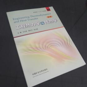 工程热力学与传热学（双语）/高等教育“十三五”规划教材