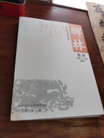 碑林集刊（总第二十六辑）2021