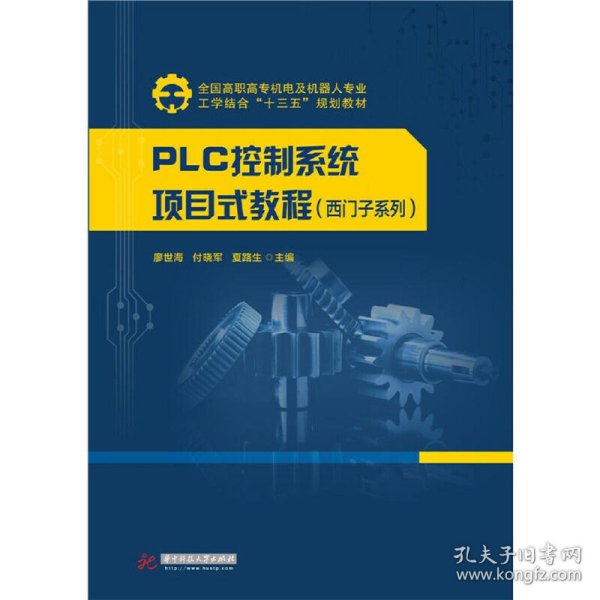 PLC控制系统项目式教程（西门子系列）