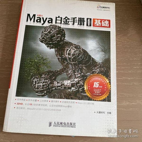 Maya白金手册1：基础